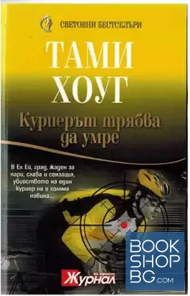 Куриерът трябва да умре