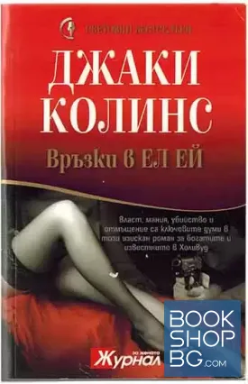 Връзки в Ел Ей