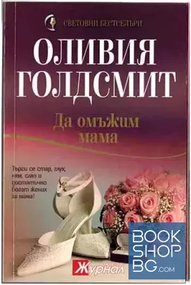 Да омъжим мама