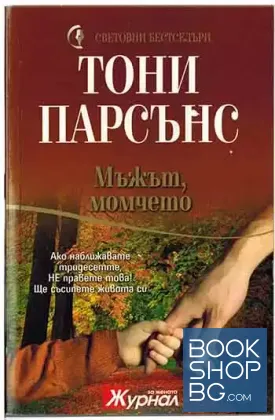 Мъжът, момчето