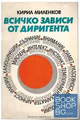 Всичко зависи от диригента