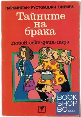 Тайните на брака