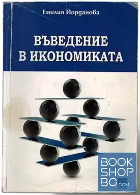 Въведение в икономиката