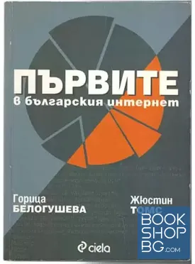 Първите в българския интернет