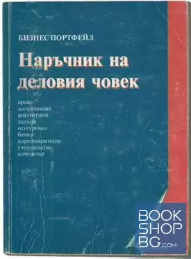 Наръчник на деловия човек