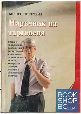 Наръчник на търговеца