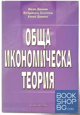 Обща икономическа теория. Част 3
