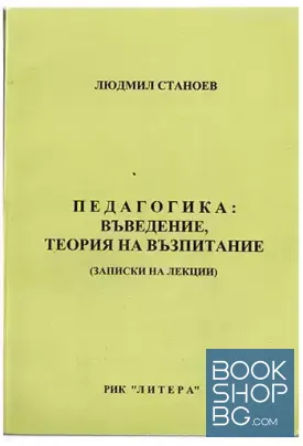 Педагогика: Въведение, теория на възпитанието