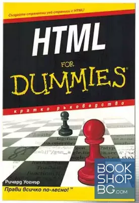 HTML for Dummies