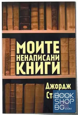 Моите ненаписани книги Моите ненаписани книги