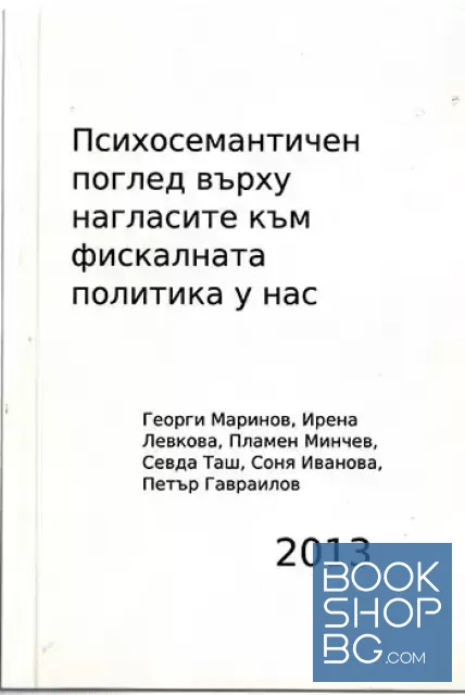 View 1 of Психосемантичен поглед върху нагласите към фискалната политика у нас