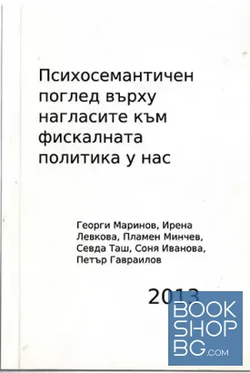 Психосемантичен поглед върху нагласите към фискалната политика у нас