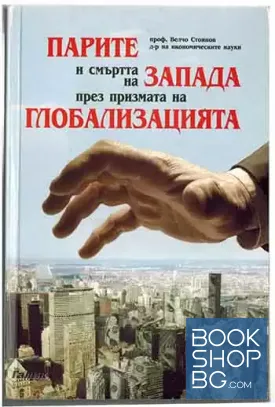 Парите и смъртта на Запада през призмата на глобализацията