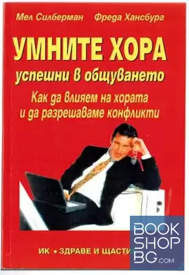 Умните хора - успешни в общуването