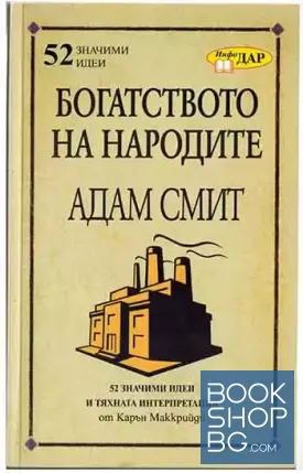 Богатството на народите на Адам Смит