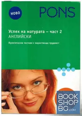 Успех на матурата по английски. Част 2 + CD