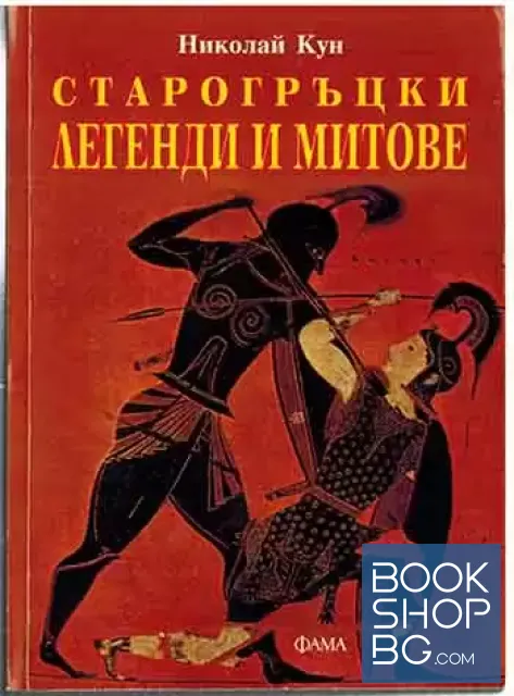 View 1 of Старогръцки легенди и митове