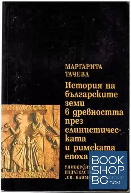 View 1 of История на българските земи в древността през елинистическата и римската епоха