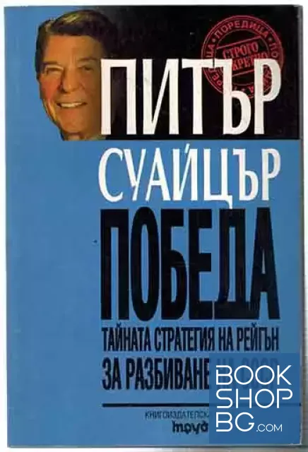 View 1 of Победа