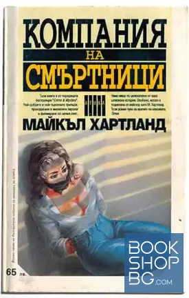 Компания на смъртници