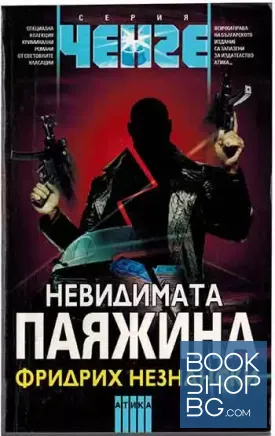 Невидимата паяжина