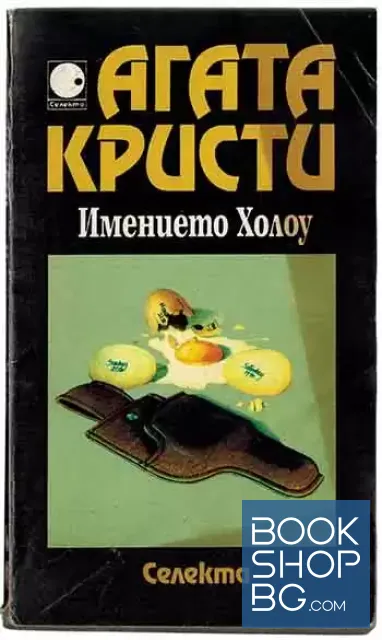 View 1 of Имението Холоу