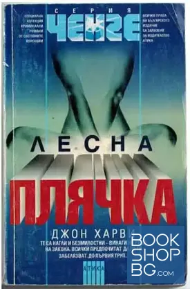Лесна плячка Лесна плячка