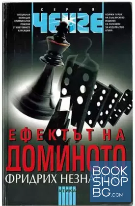 Ефектът на доминото