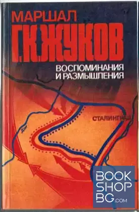 Воспоминания и размышления. Том 2