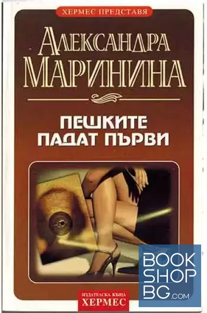 View 1 of Пешките падат първи