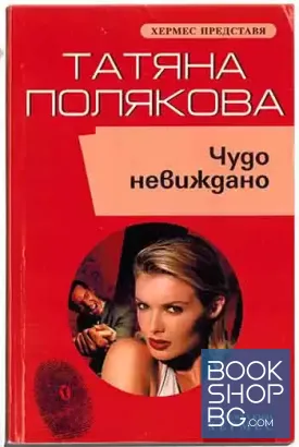Чудо невиждано