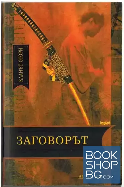 View 1 of Заговорът