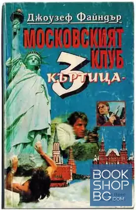 Московският клуб "Къртица 3"