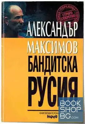 Бандитска Русия