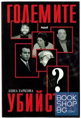 Големите убийства