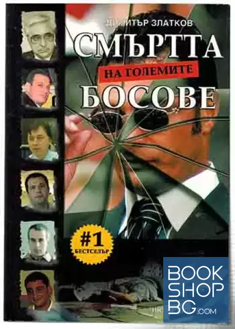 View 1 of Смъртта на големите босове