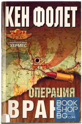 Операция "Врана"