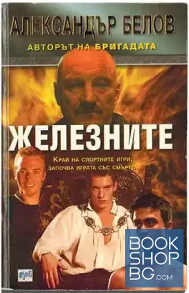 Железните