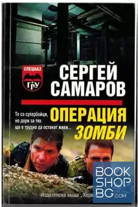 Операция Зомби