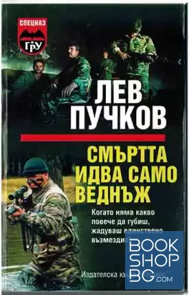 Смъртта идва само веднъж