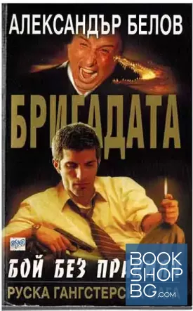 Бригадата. Книга 1: Бой без правила