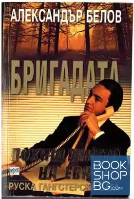 Бригадата. Книга 7: Похищението на Европа