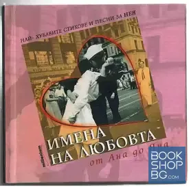 Имена на любовта: От Ана до Яна