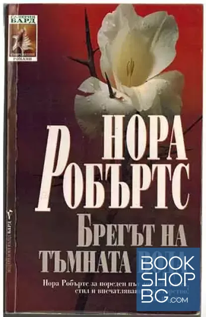 View 1 of Брегът на тъмната вода