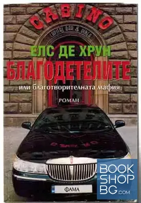 Благодетелите, или благотворителната мафия