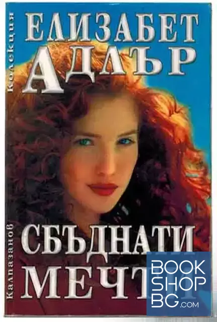 View 1 of Сбъднати мечти