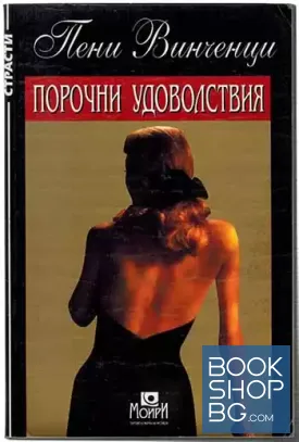 Порочни удоволствия