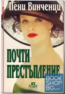 Почти престъпление