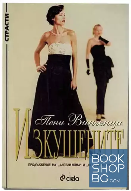 View 1 of Изкушените