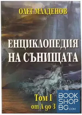 Енциклопедия на сънищата. Том 1: А-З